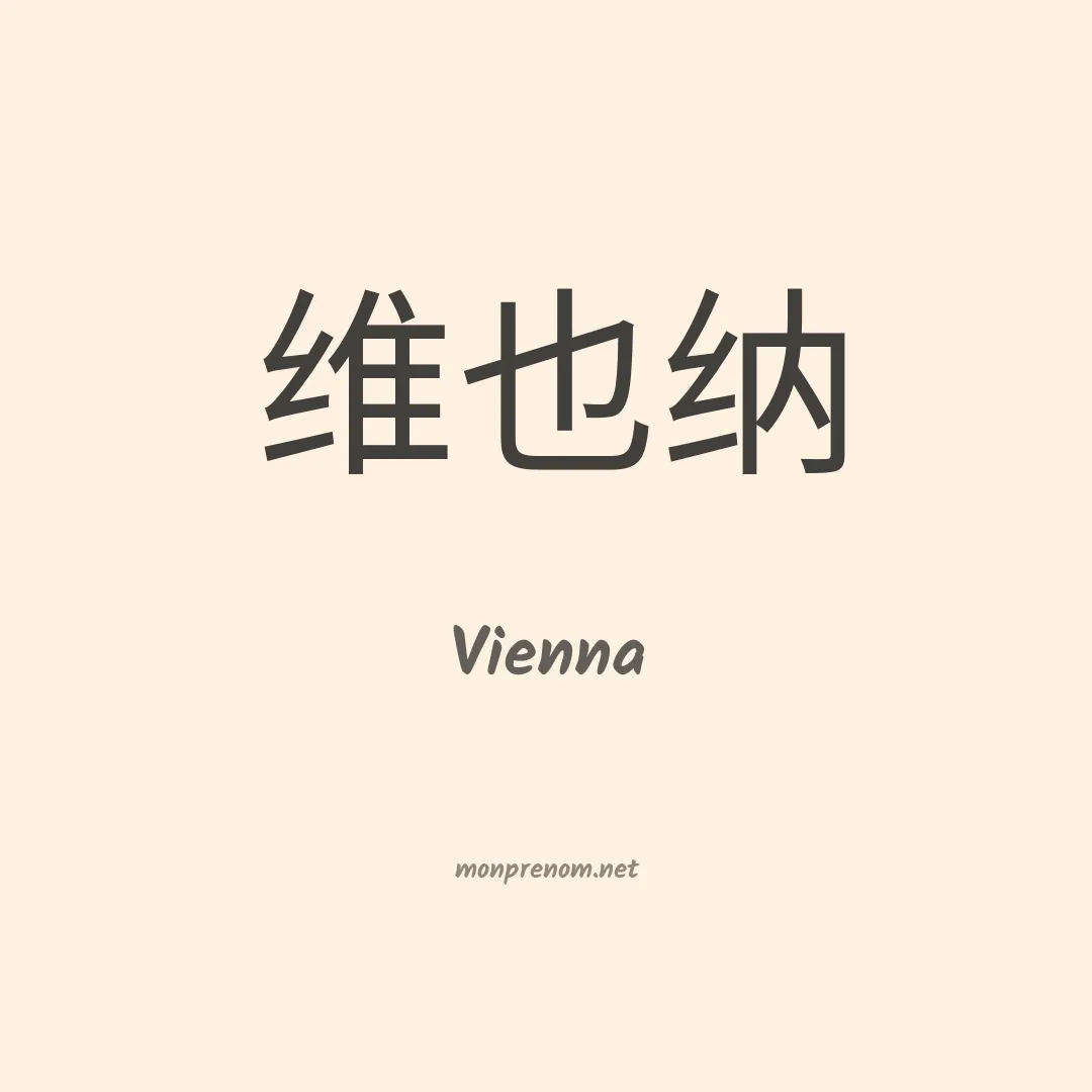 Vienna en chinois