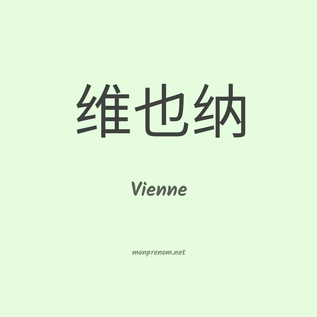 Vienne en chinois