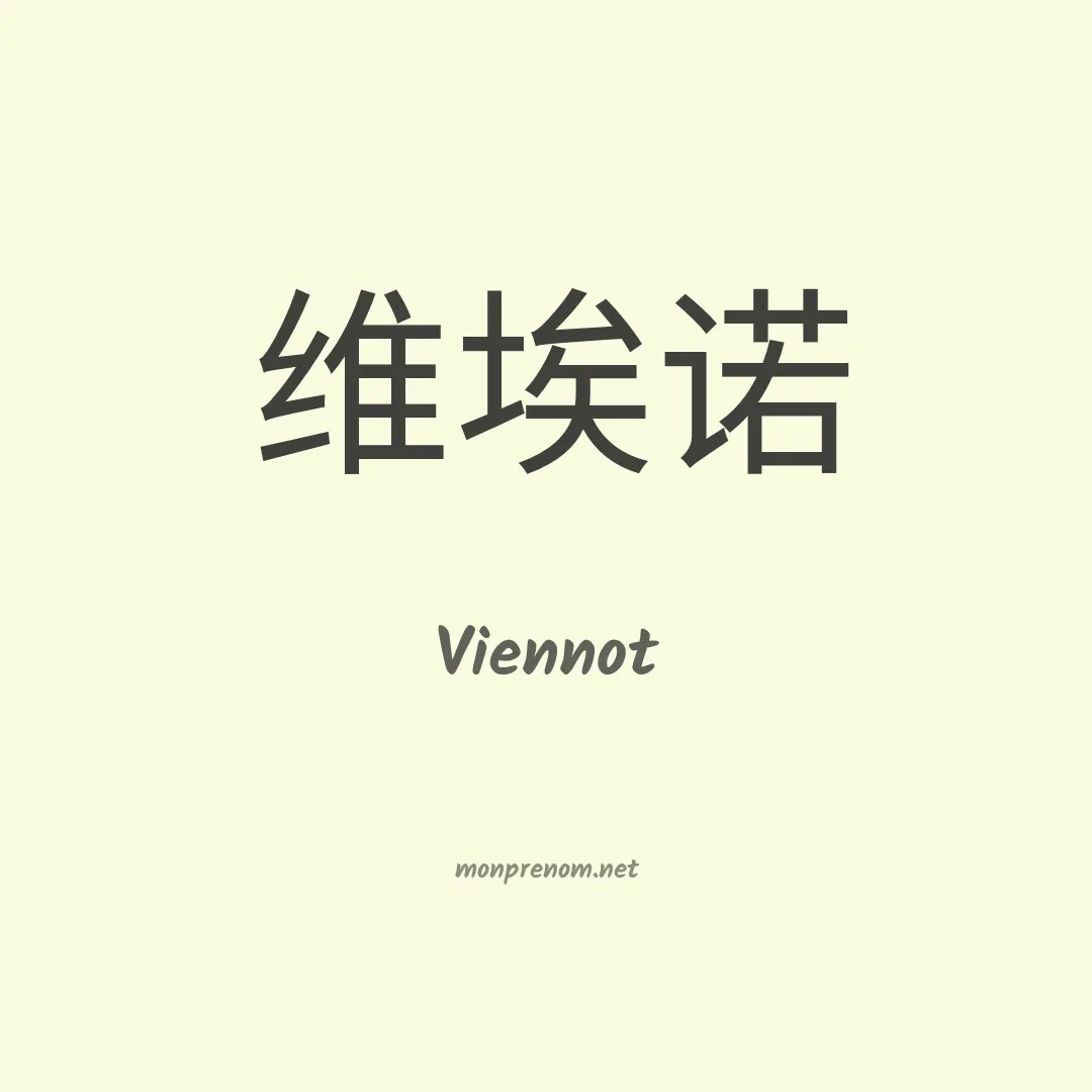 Viennot en chinois