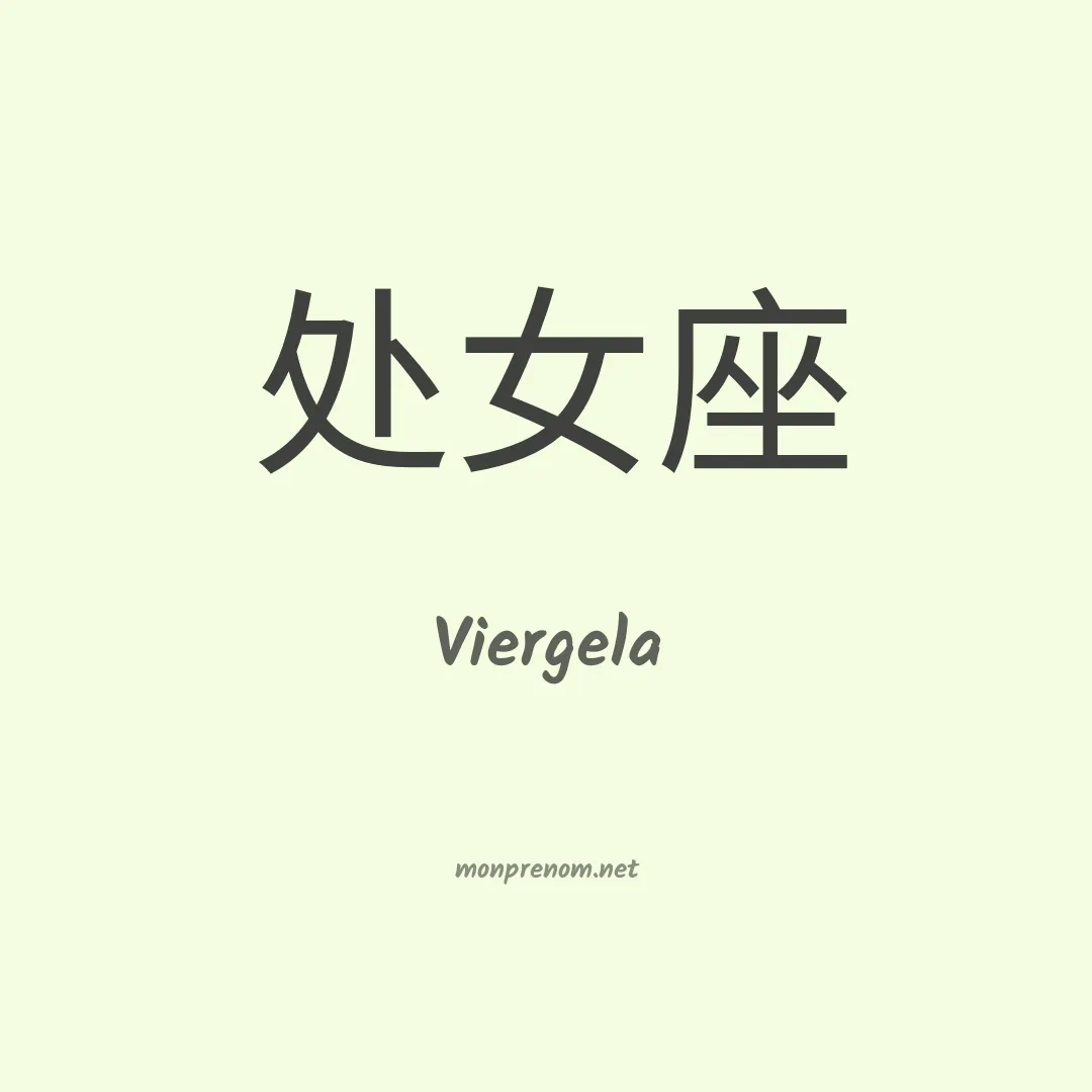 Viergela en chinois
