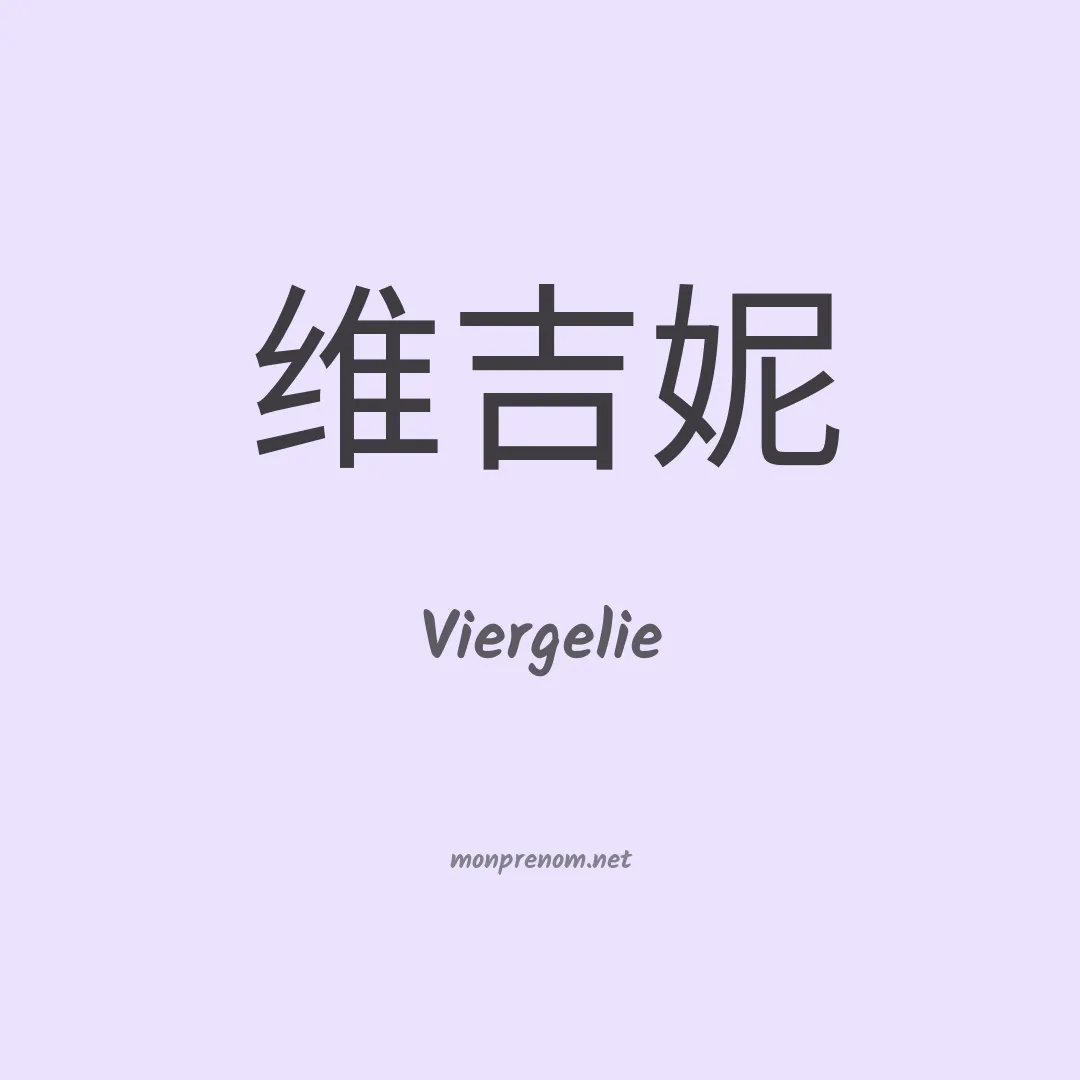Viergelie en chinois