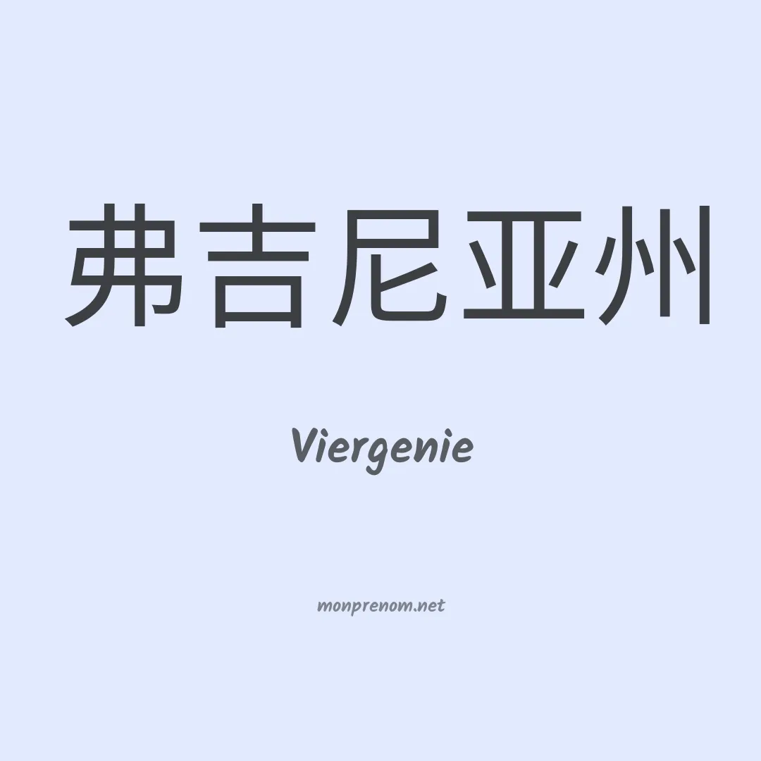 Viergenie en chinois