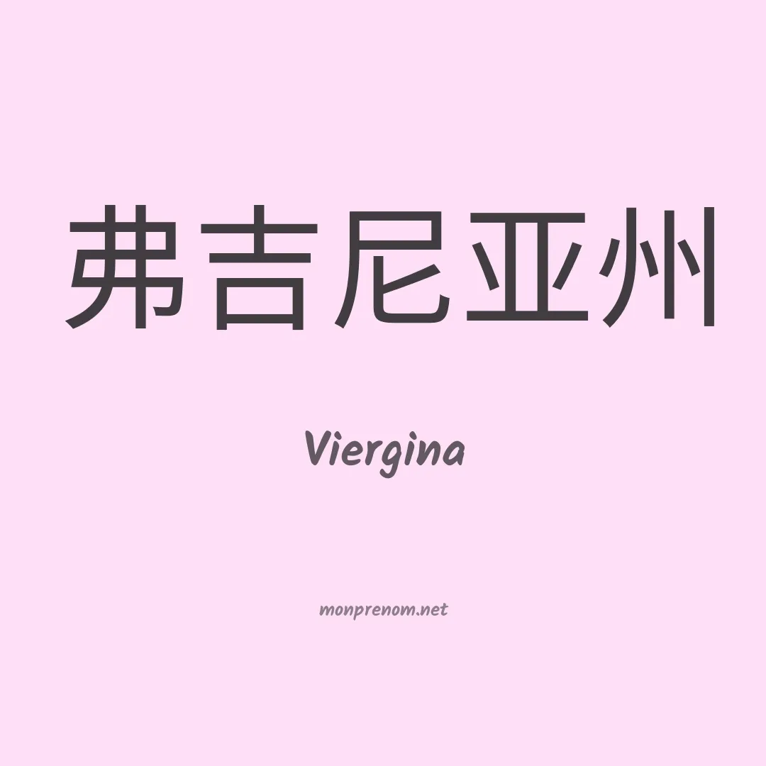Viergina en chinois