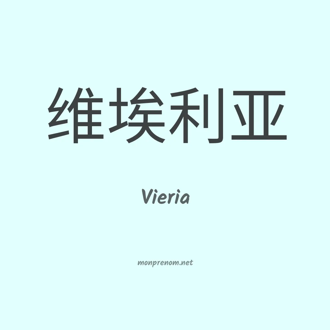Vieria en chinois