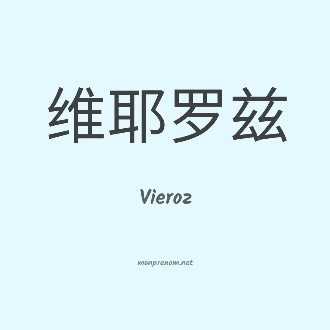 Vieroz en chinois