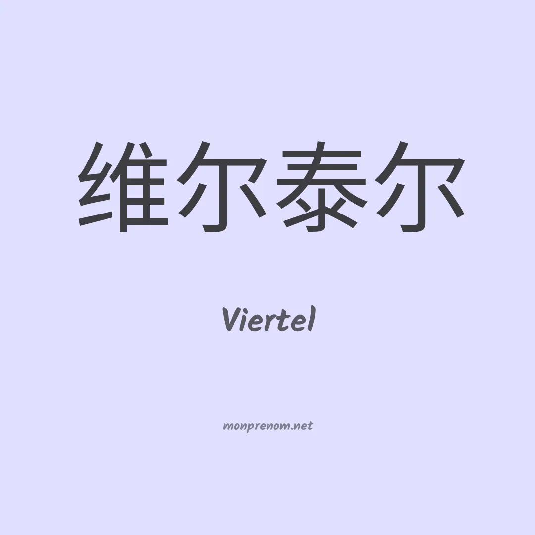 Viertel en chinois