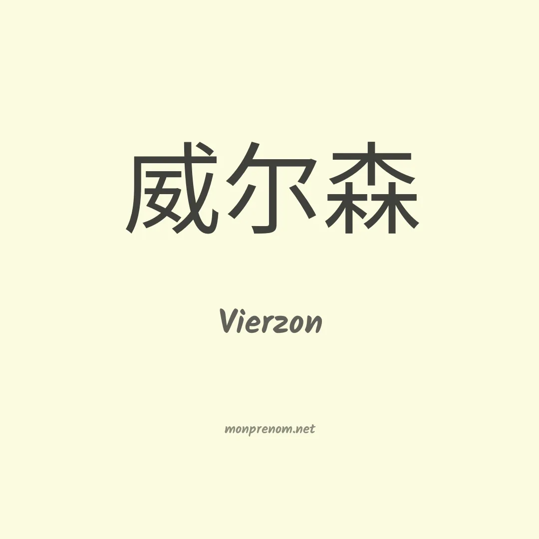 Vierzon en chinois