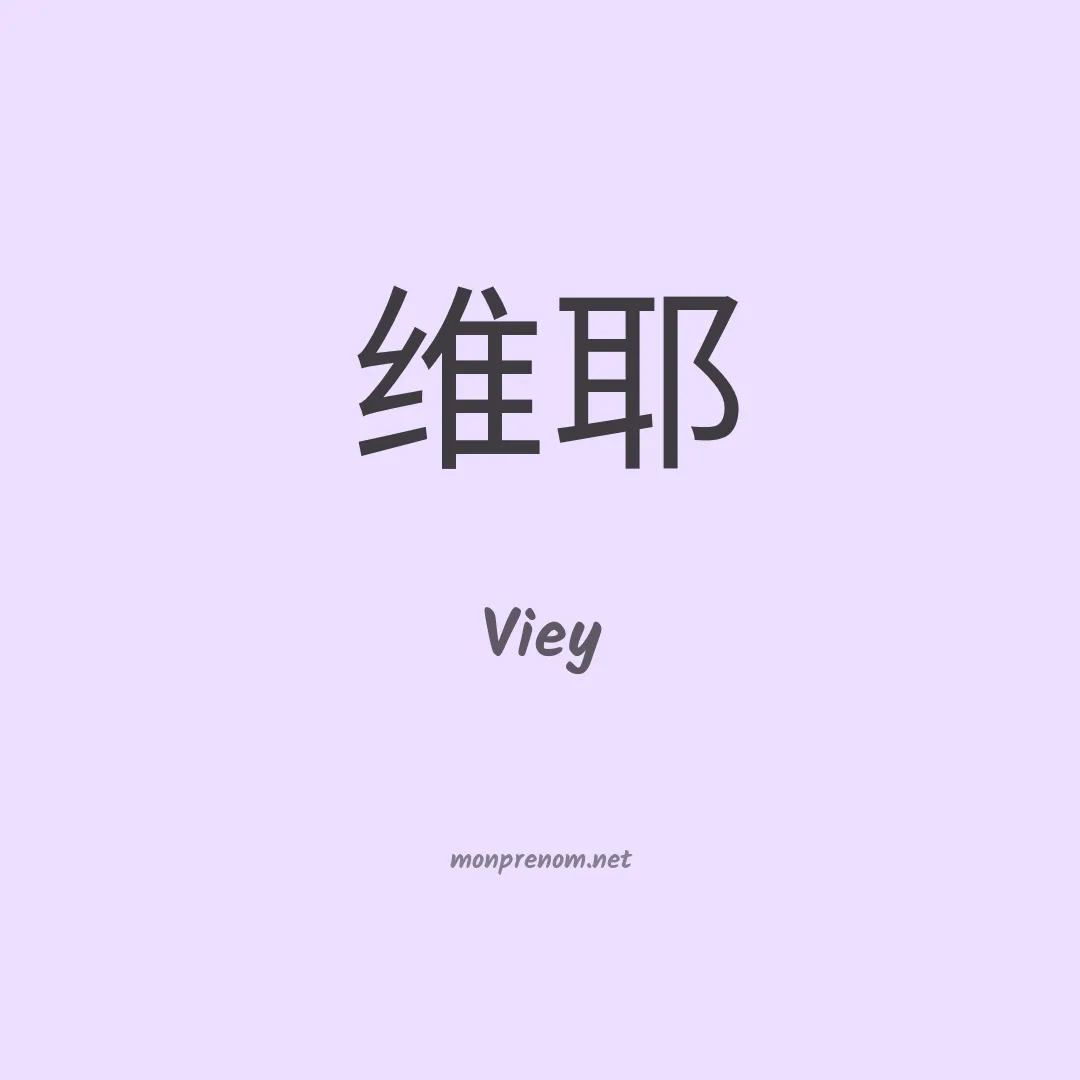Viey en chinois