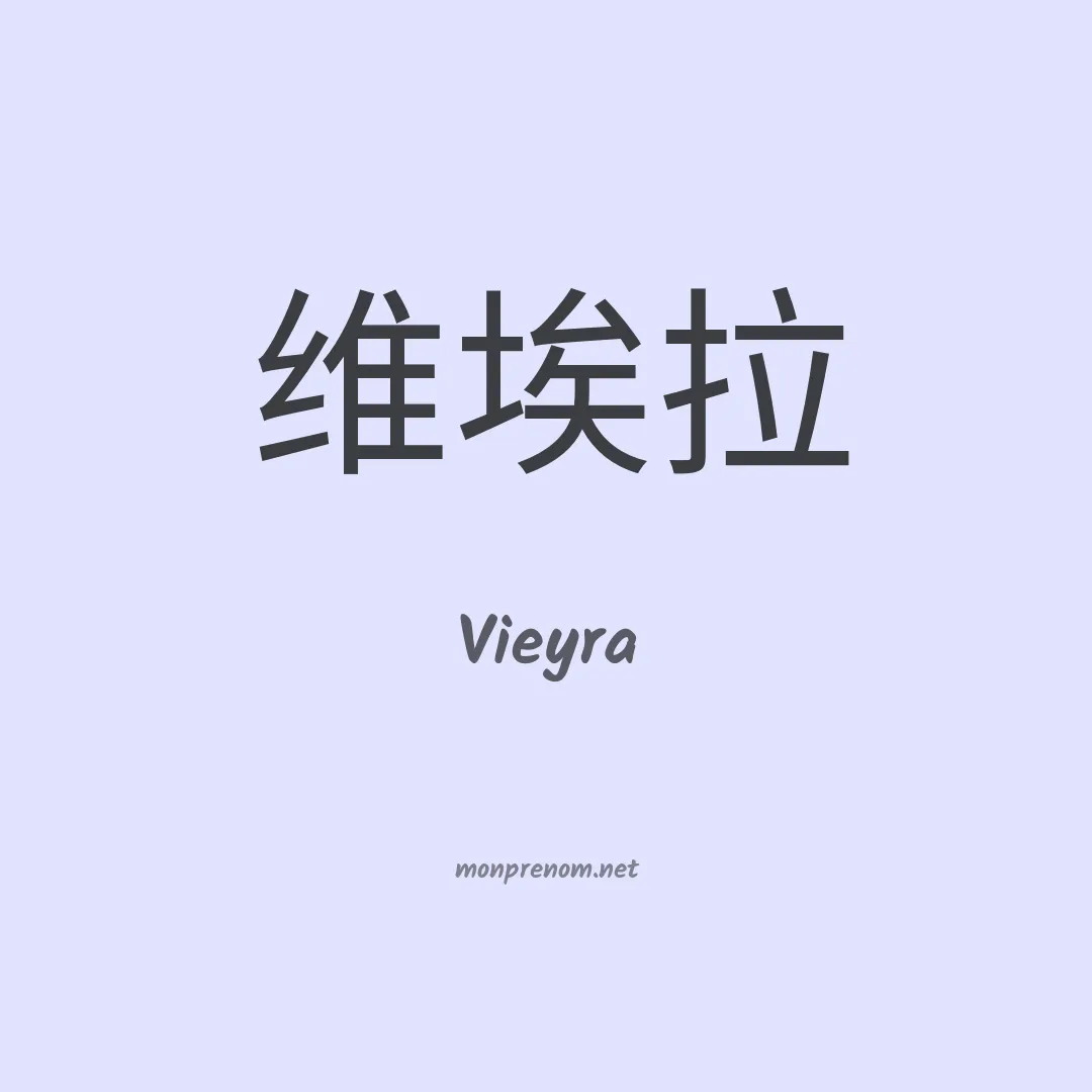Vieyra en chinois