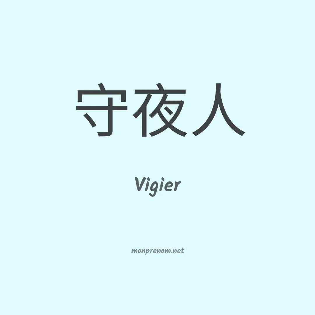 Vigier en chinois