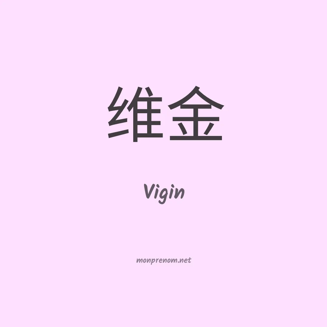 Vigin en chinois
