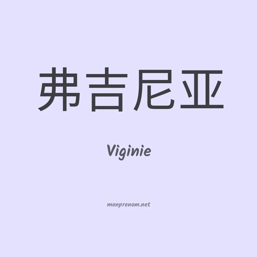 Viginie en chinois
