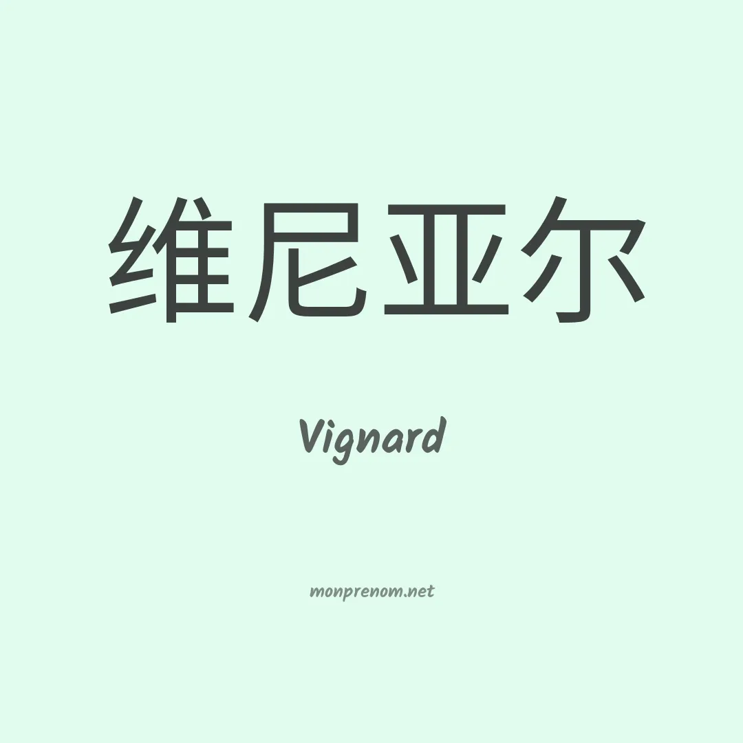 Vignard en chinois