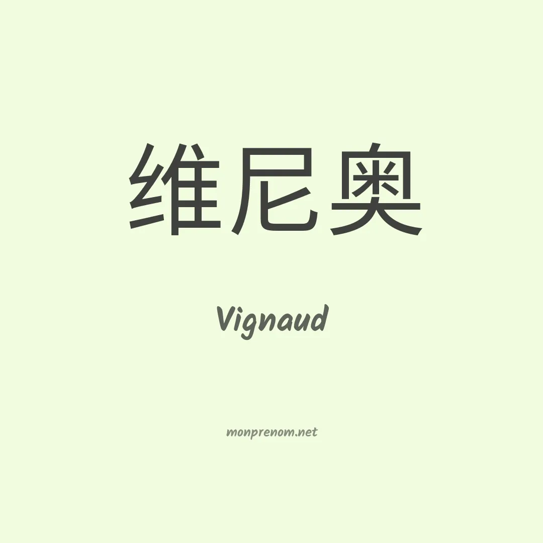 Vignaud en chinois