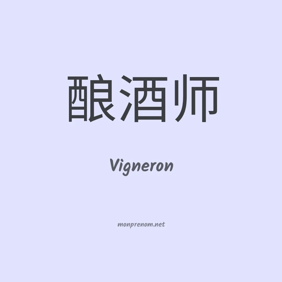 Vigneron en chinois