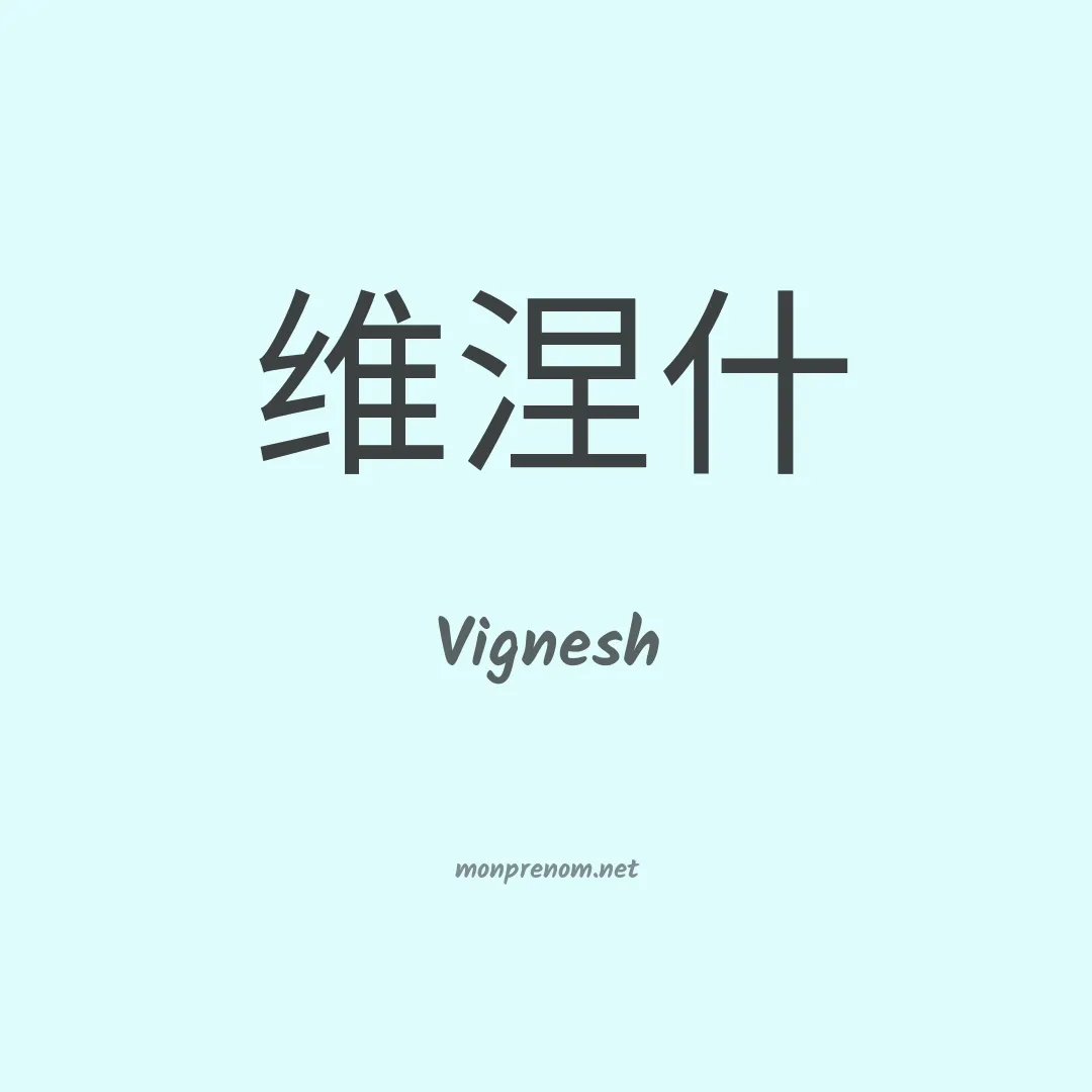 Vignesh en chinois
