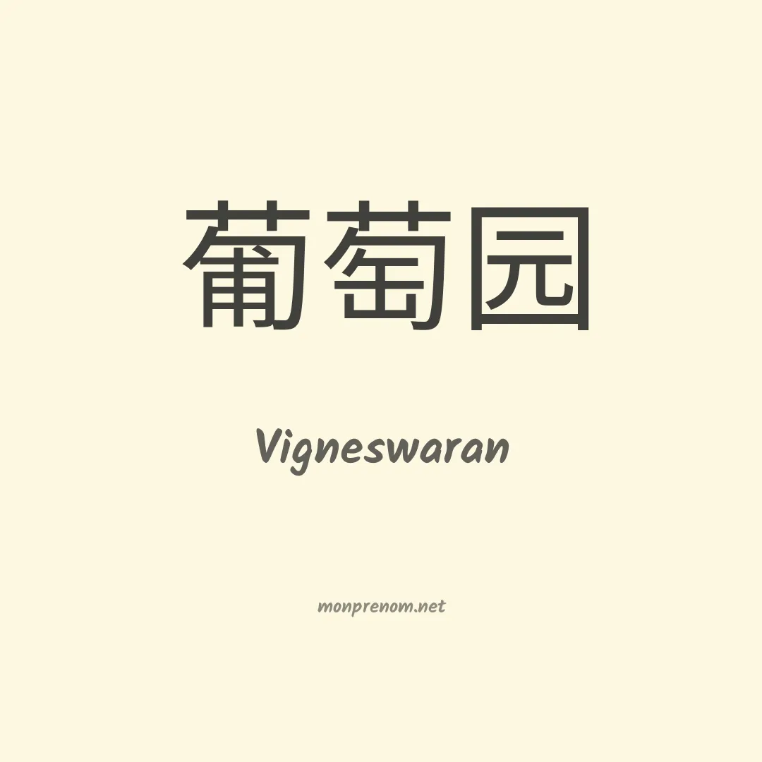 Vigneswaran en chinois