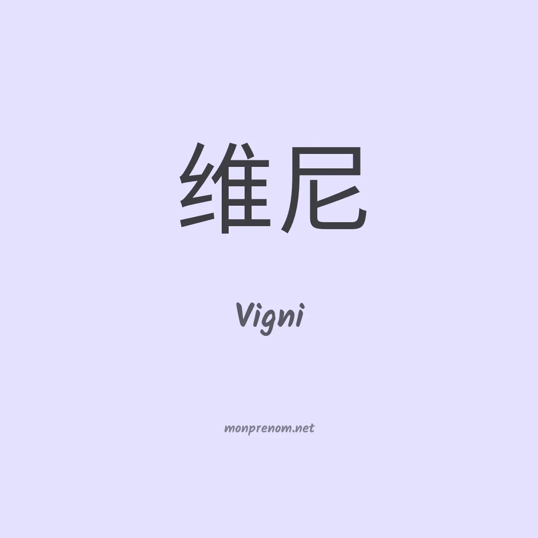 Vigni en chinois