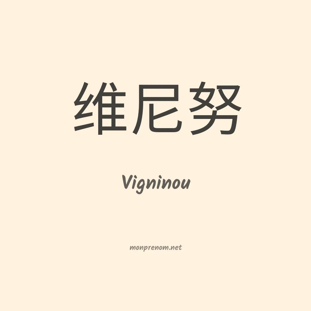 Vigninou en chinois