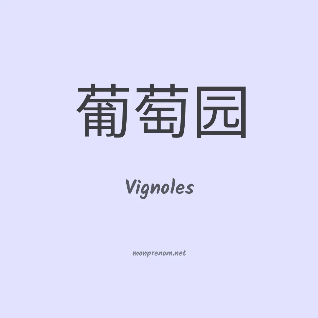 Vignoles en chinois