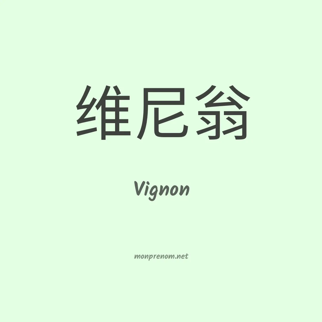Vignon en chinois