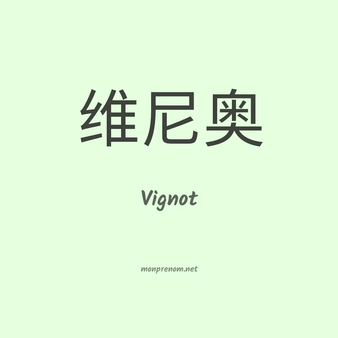 Vignot en chinois