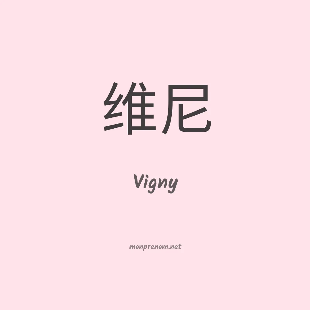 Vigny en chinois
