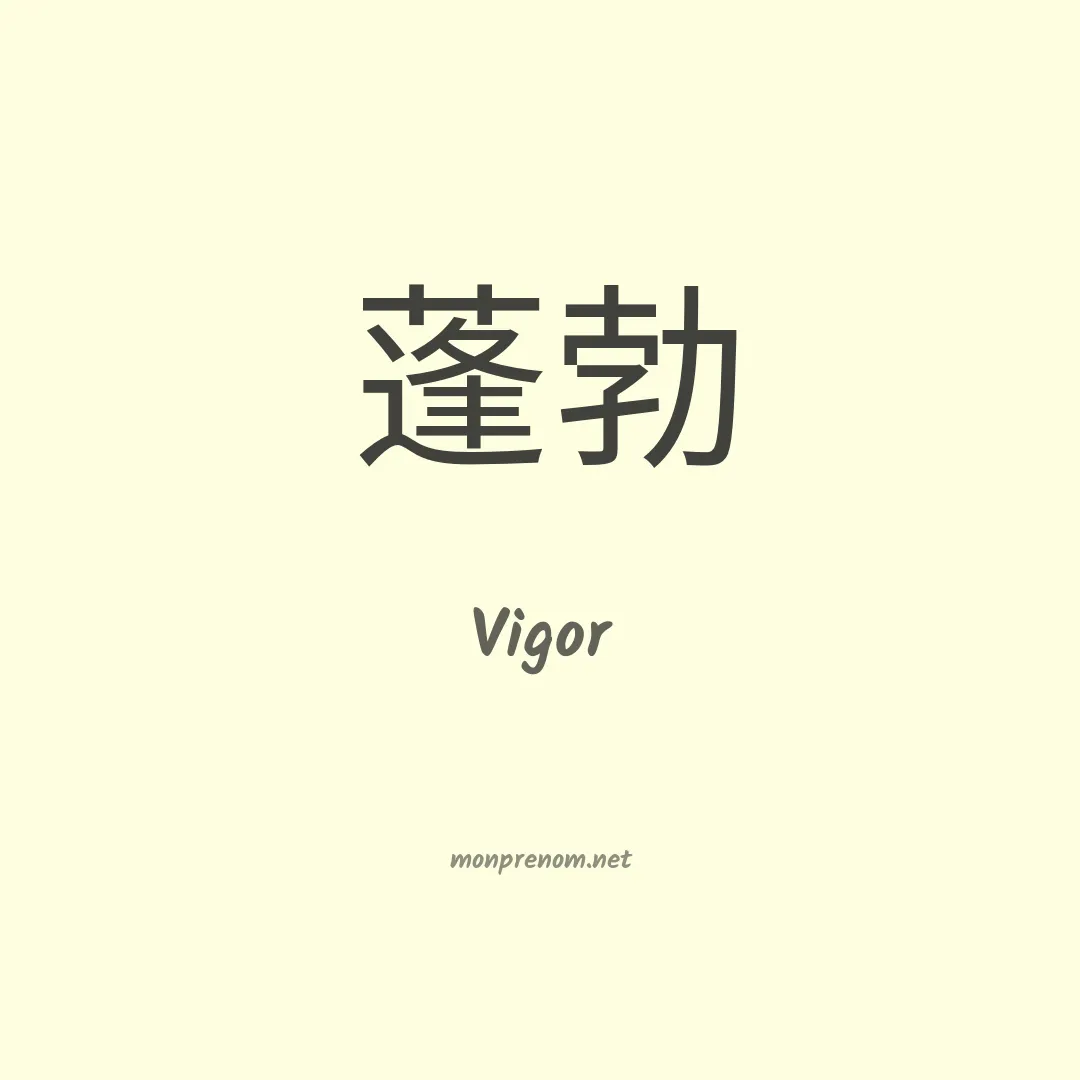Vigor en chinois