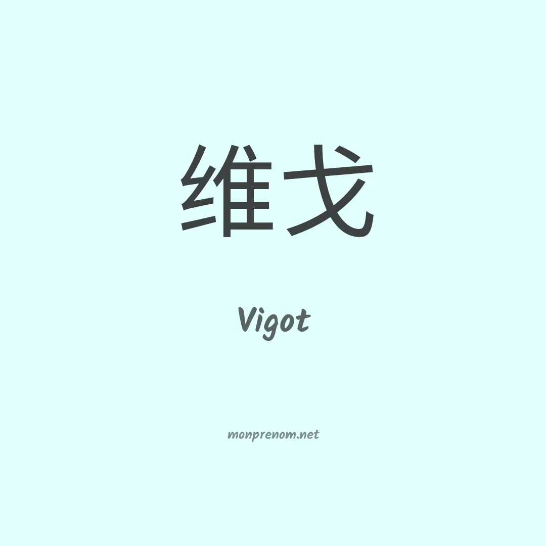 Vigot en chinois