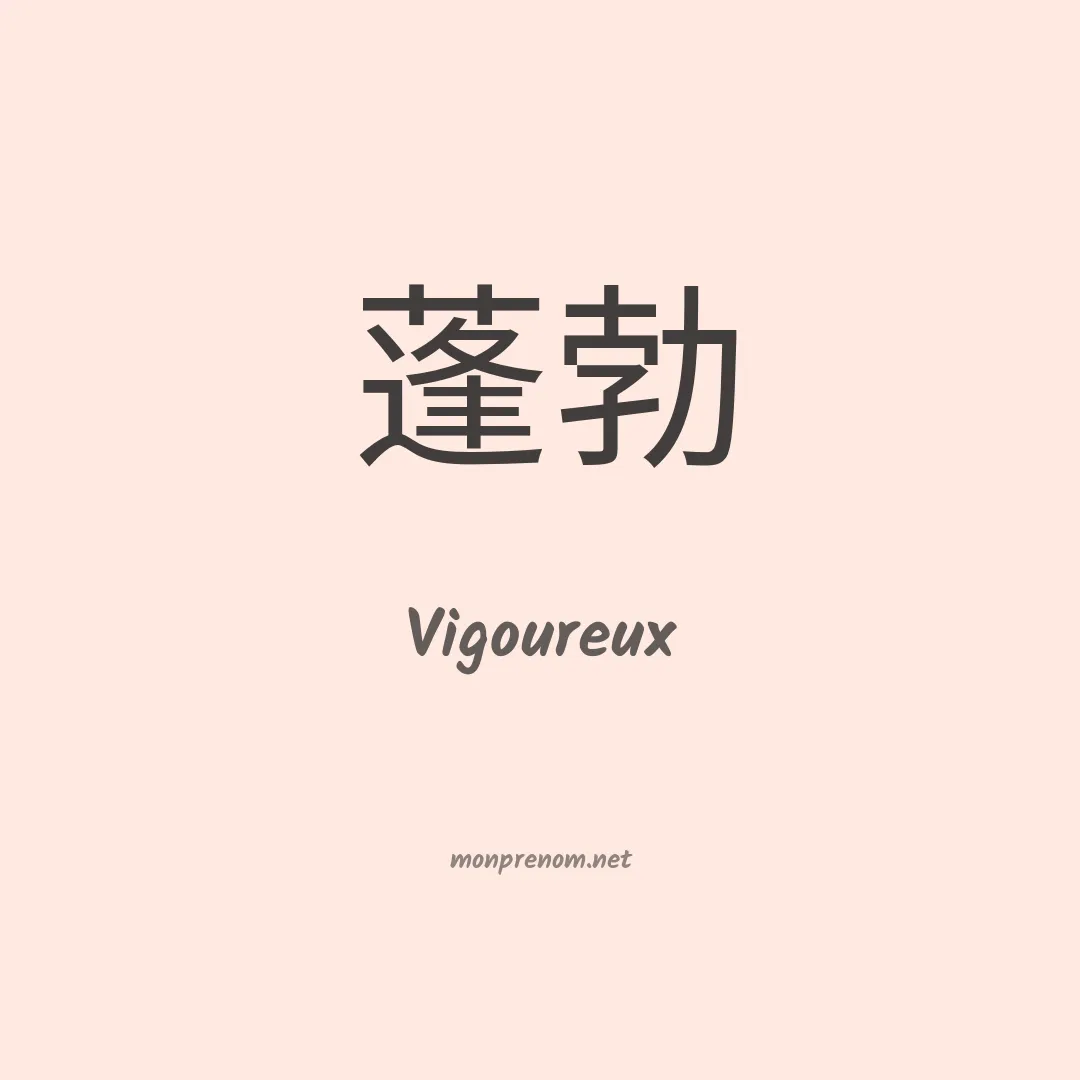 Vigoureux en chinois