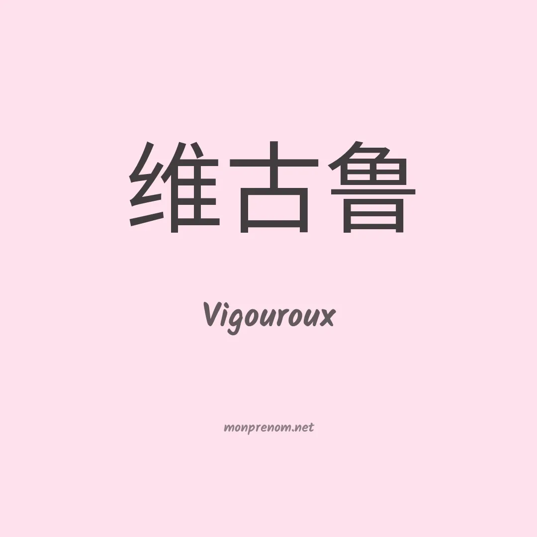 Vigouroux en chinois