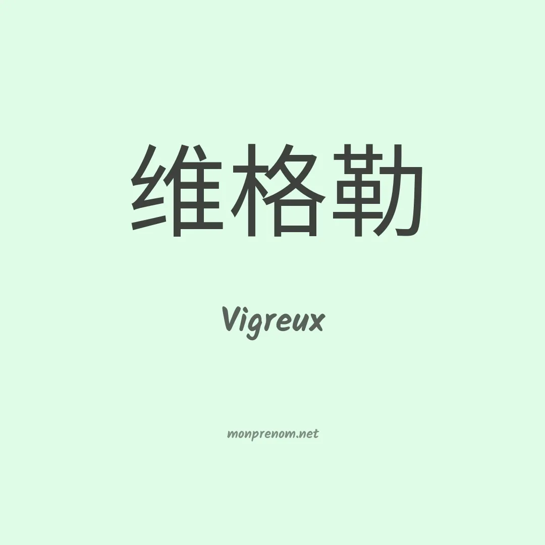 Vigreux en chinois