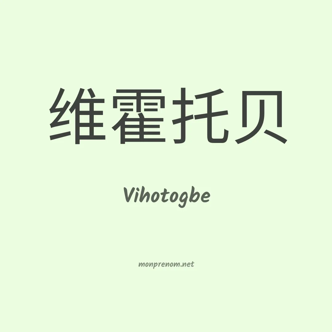 Vihotogbe en chinois