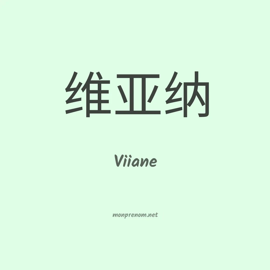 Viiane en chinois