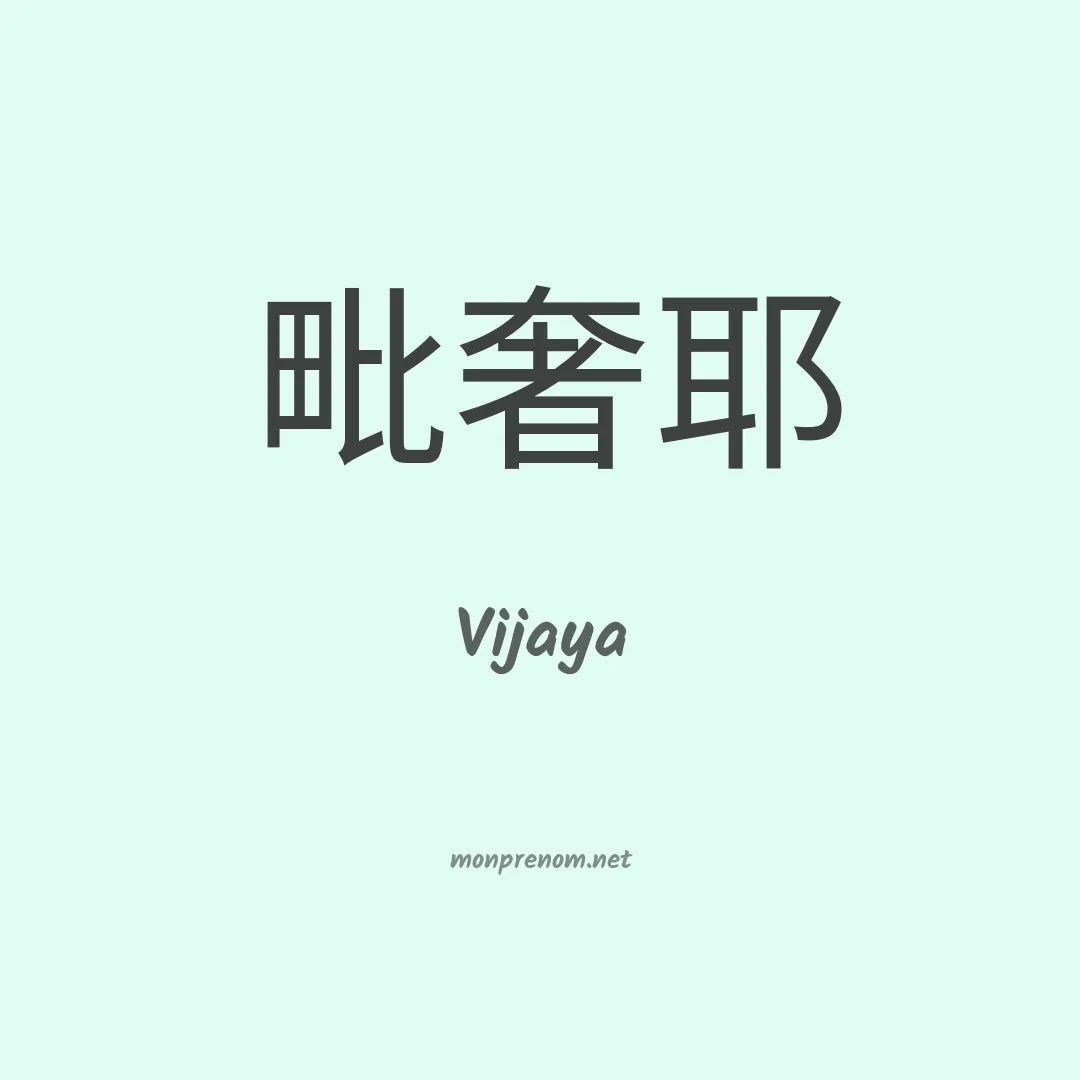 Vijaya en chinois