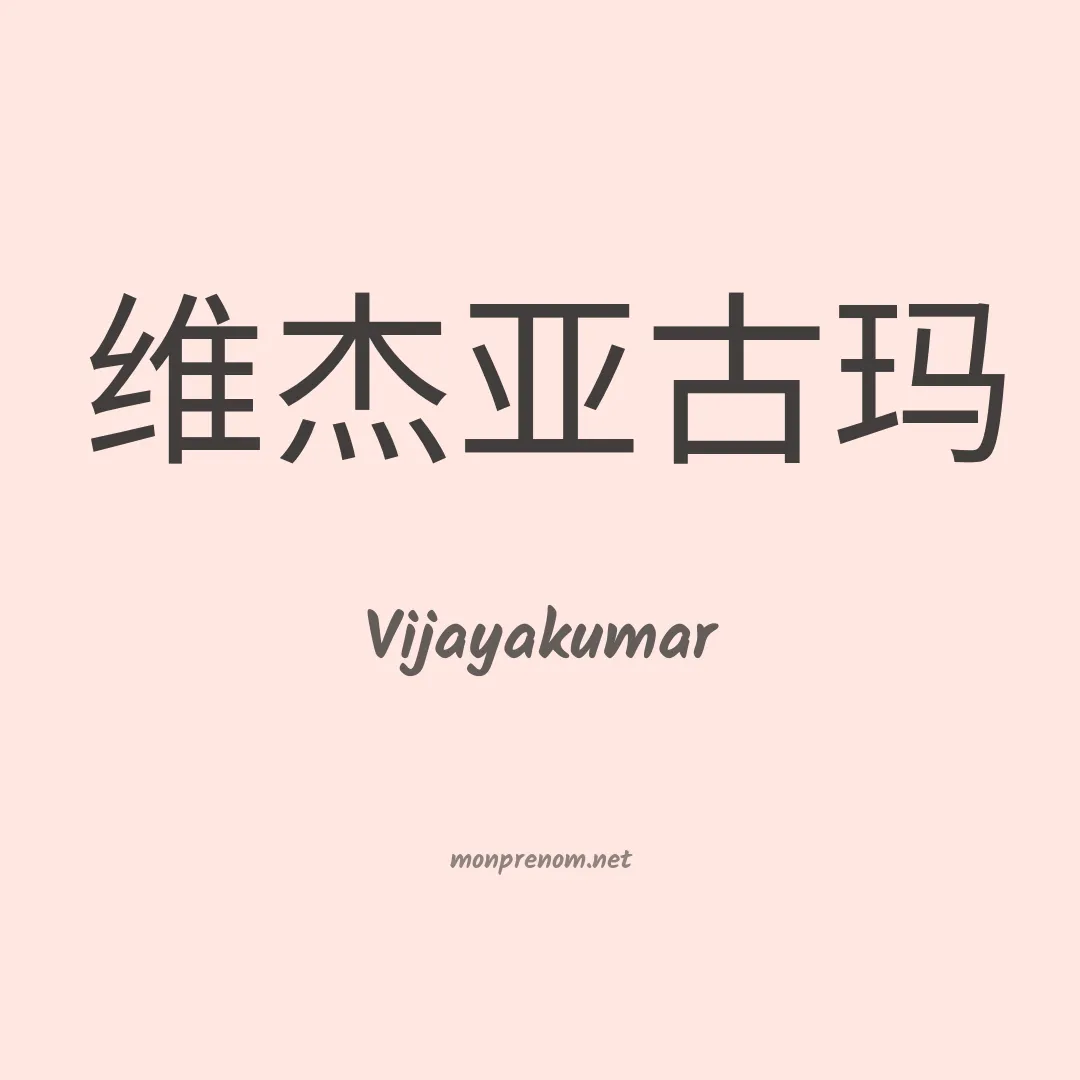 Vijayakumar en chinois