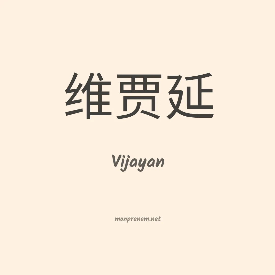 Vijayan en chinois