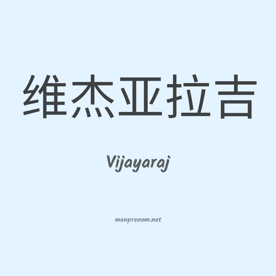 Vijayaraj en chinois