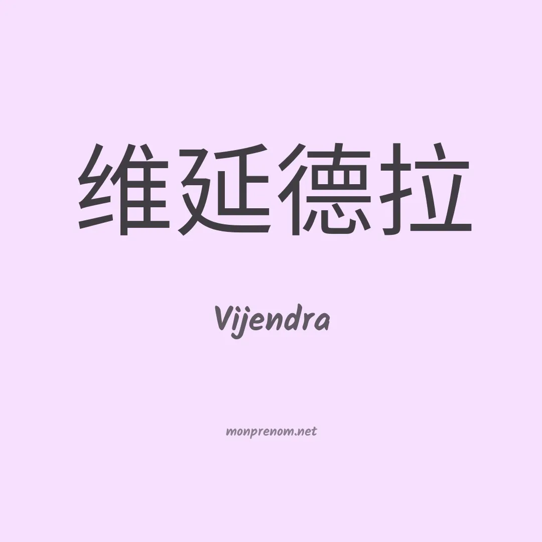 Vijendra en chinois