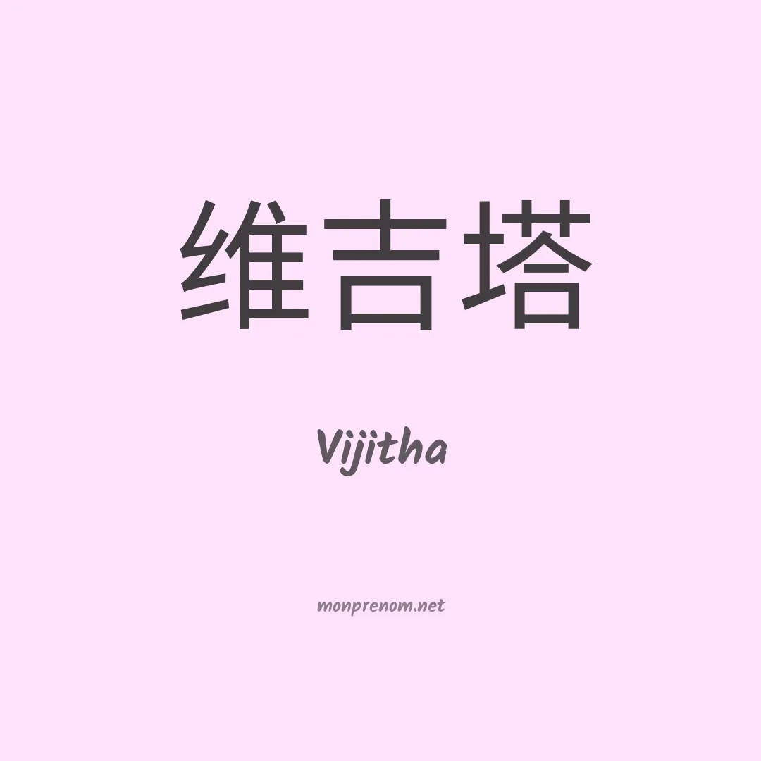 Vijitha en chinois