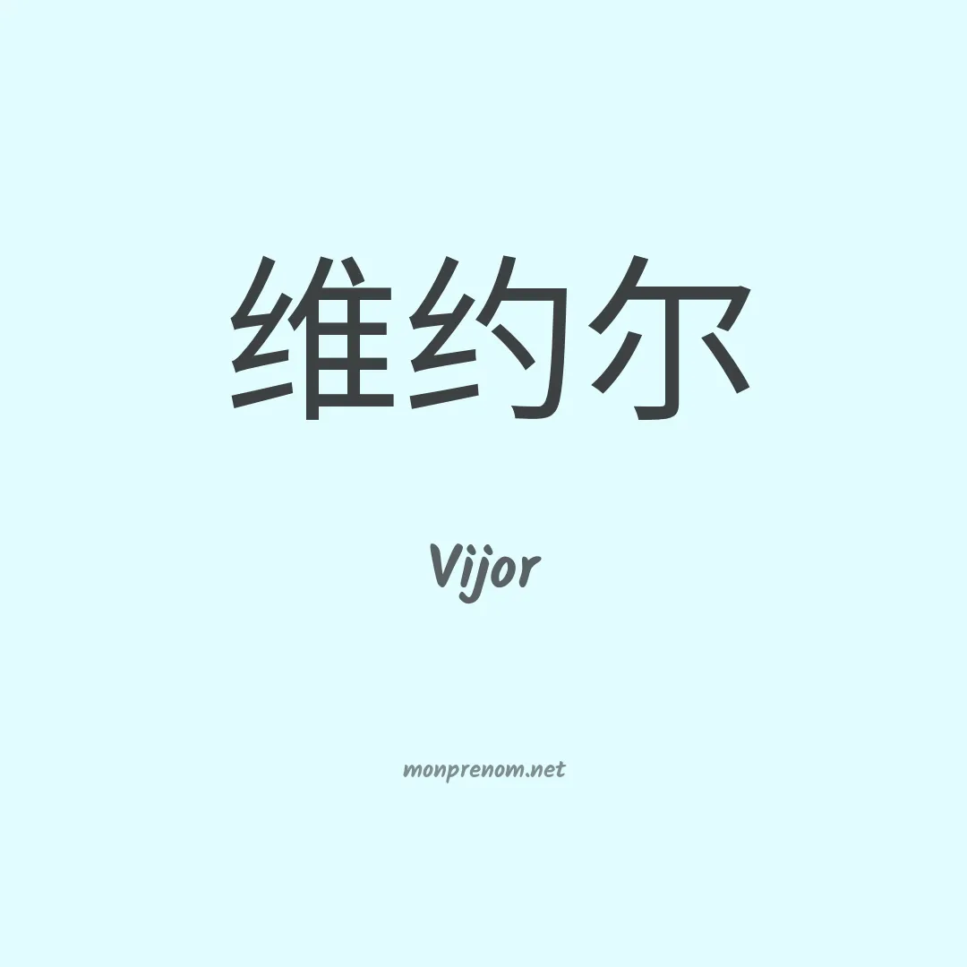 Vijor en chinois