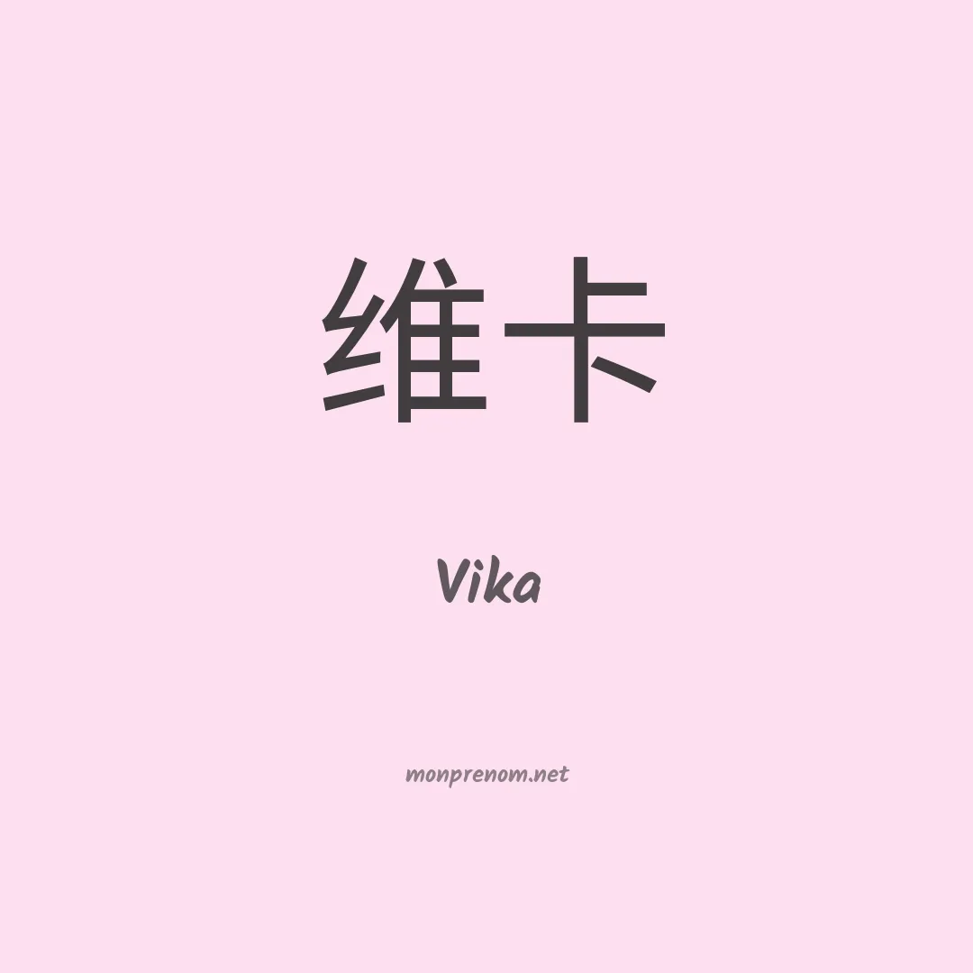Vika en chinois