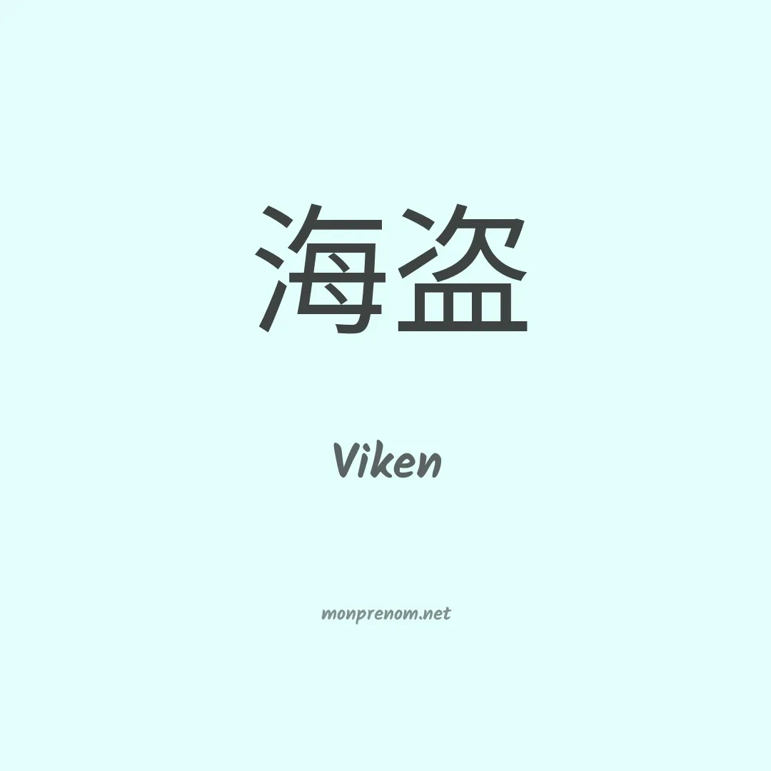 Viken en chinois