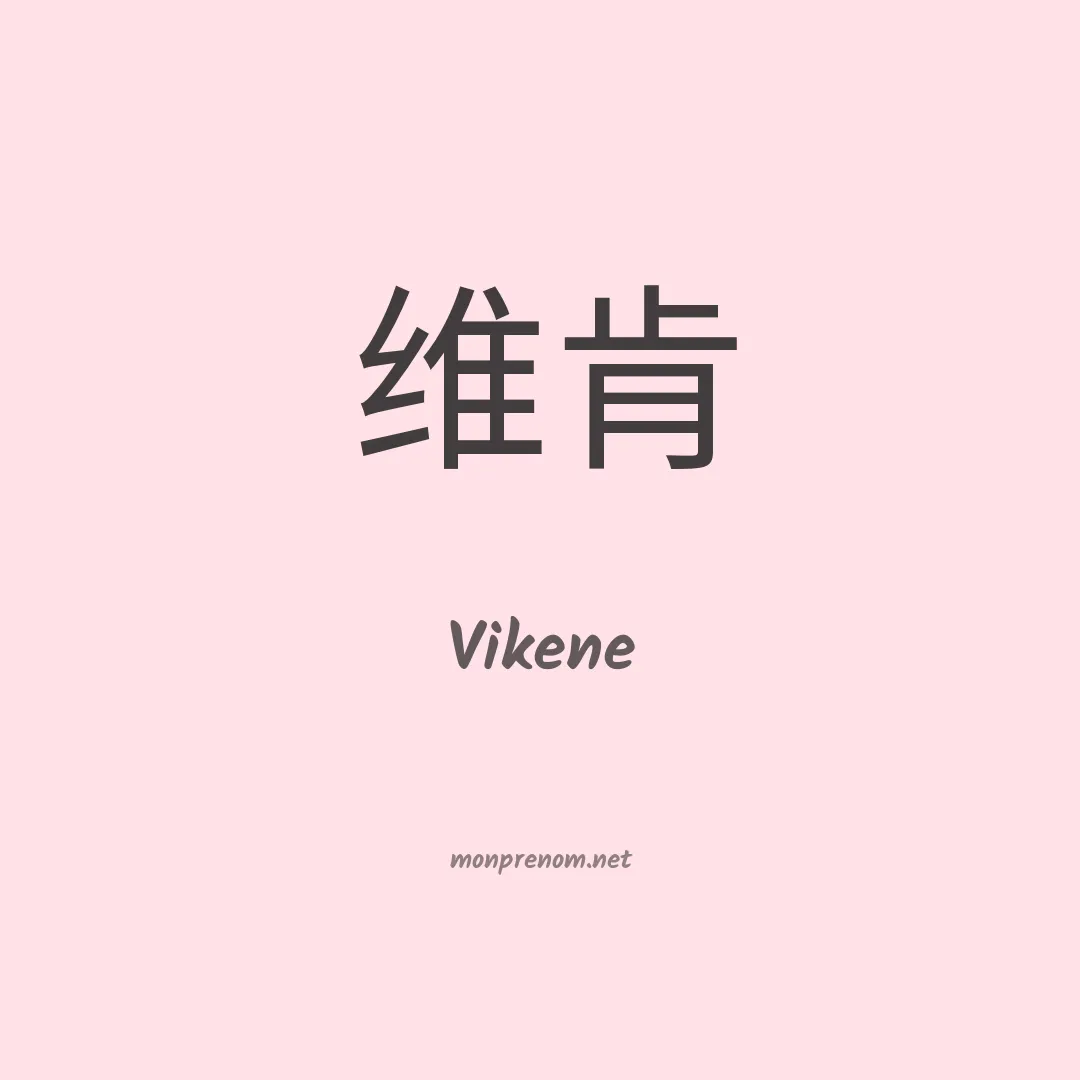 Vikene en chinois