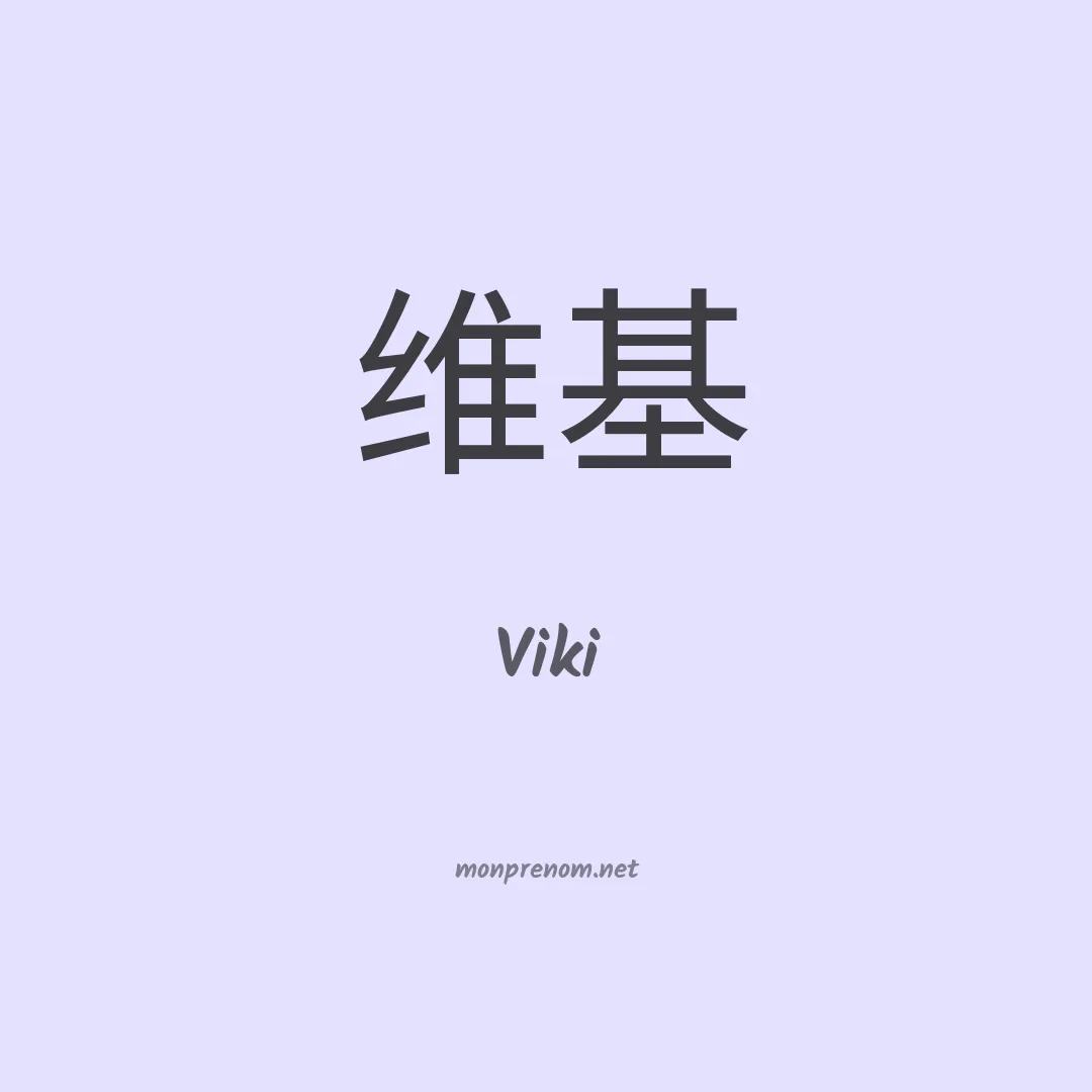 Viki en chinois