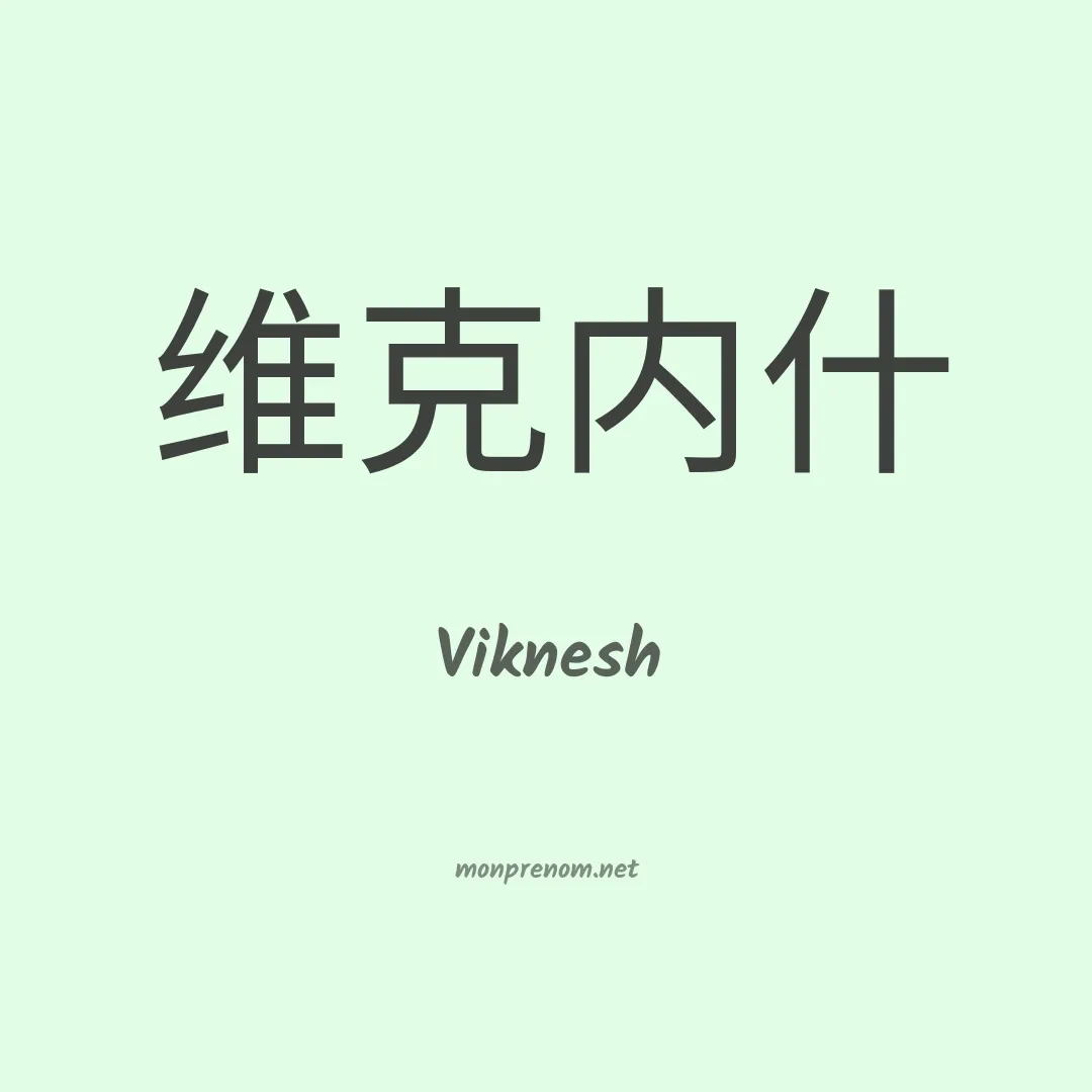 Viknesh en chinois