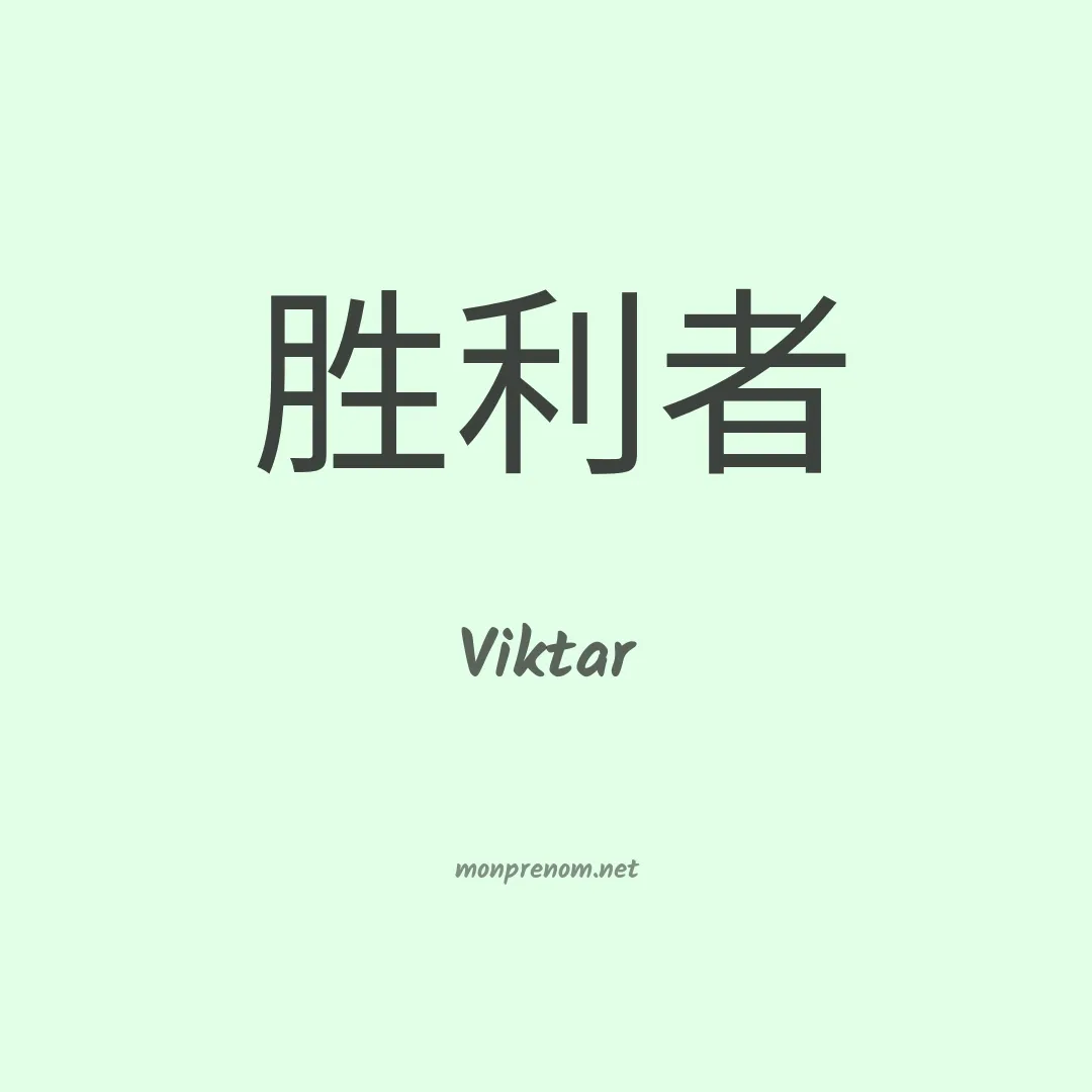 Viktar en chinois