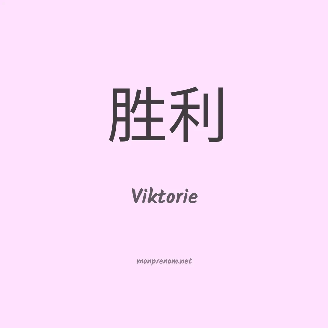 Viktorie en chinois