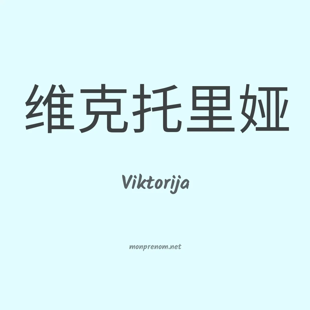 Viktorija en chinois
