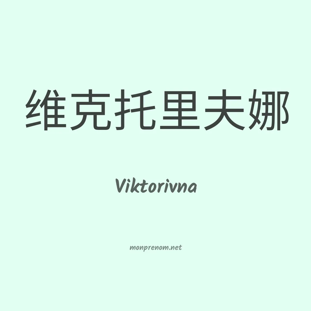 Viktorivna en chinois